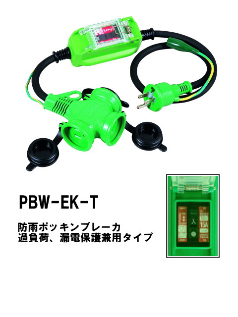 日動工業 防雨Lヘナポッキン延長ブレーカ PBWL-EK-T (屋内・屋外兼用型